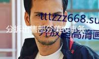 分拆出售部分美妝事務，科蒂集團鄙人一盤怎樣的棋