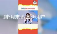 到5月末 我國5G用戶近11億戶