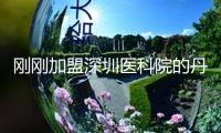 剛剛加盟深圳醫(yī)科院的丹揚(yáng)團(tuán)隊(duì)，在世界頂刊Cell發(fā)文