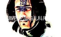 創新藥企加碼兒科用藥研制新打破