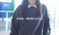 創新高！清明假日全社會跨區域人員流動量約7.9億人次 — 新京報