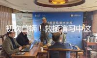 初次首輛！救援演習中這些硬核產(chǎn)品亮絕活