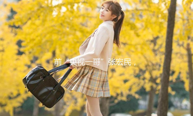 前“央视一哥”张宏民，64岁无儿无女，如今却成为了人生赢家