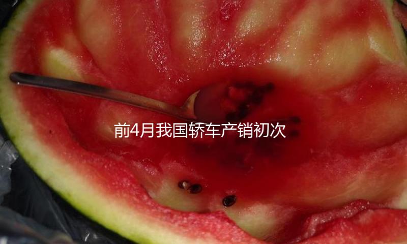 前4月我国轿车产销初次双超1000万辆
