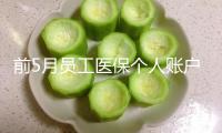 前5月員工醫保個人賬戶共濟1.67億人次