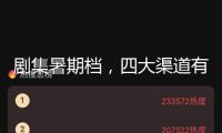 劇集暑期檔，四大渠道有能打的劇嗎？