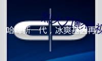 哈啤新一代，冰爽基因再進化！哈爾濱冰純、冰極0糖以酷炫新裝引領消費風氣