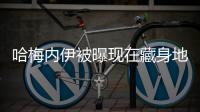哈梅內伊被曝現在藏身地堡，已親身提名三人作為接班人人選