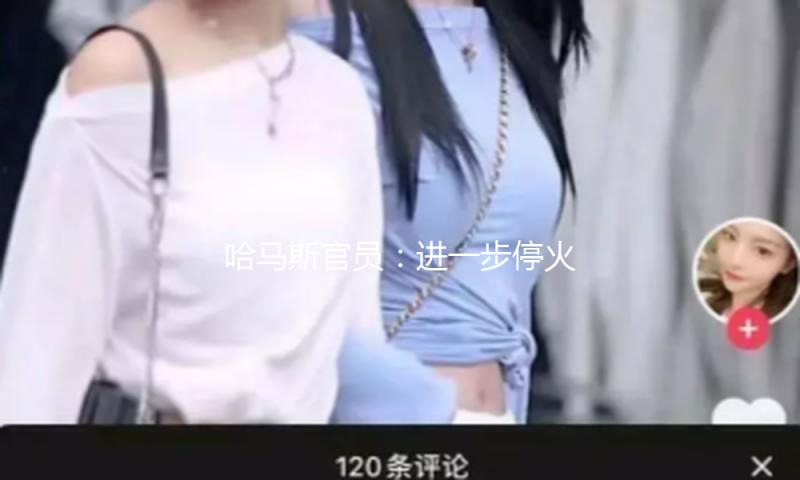 哈马斯官员：进一步停火商洽毫无意义 — 新京报