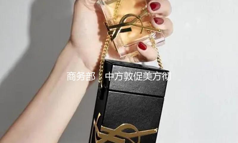 商务部：中方敦促美方彻底取消单边加征关税 — 新京报