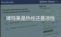 啤特果是熱性還是涼性