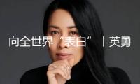 向全世界“表白”丨英勇面臨，悅納承受，白癜風可防可治不感染