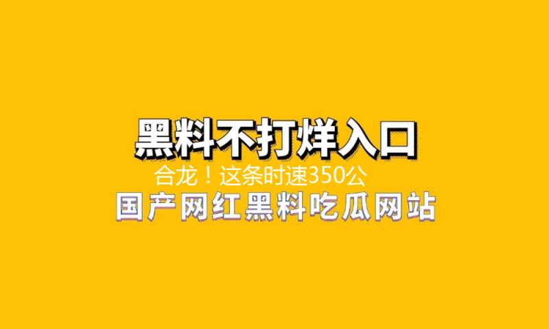 合龙！这条时速350公里高铁赶紧建设中