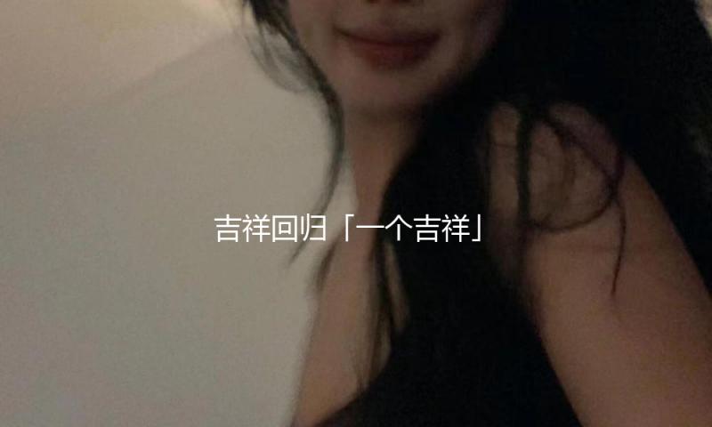 吉祥回归「一个吉祥」