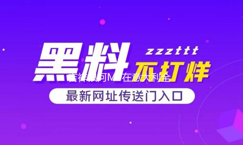 吉祥银河M9在意大利全球首秀，百万银河迎来“最美大六座旗舰SUV”