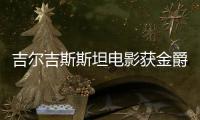 吉爾吉斯斯坦電影獲金爵獎最佳影片，曹保平時隔十年再獲榮譽