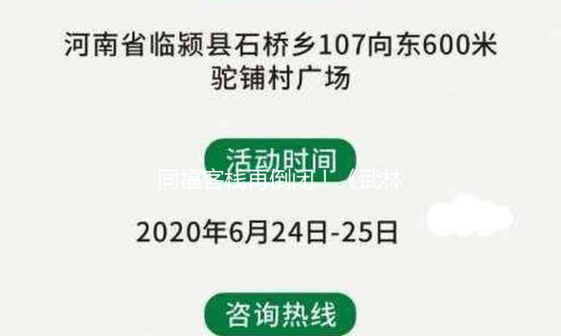 同福客栈再倒闭！《武林别传》官宣：将敞开20周年直播，一周内上线