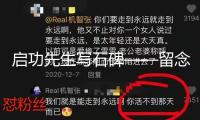 啟功先生寫石碑——留念啟功先生去世20周年
