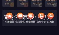 周杰倫罕曬3歲小女兒，心愛容貌被贊真實公主