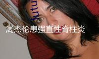 周杰倫患強直性脊柱炎 近照曝光彎腰駝背