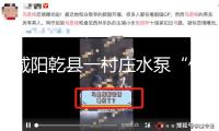 咸陽乾縣一村莊水泵“停工” ，近300畝犁地面對撂荒