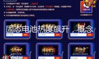 固態電池熱度飆升，概念股活潑資金加碼