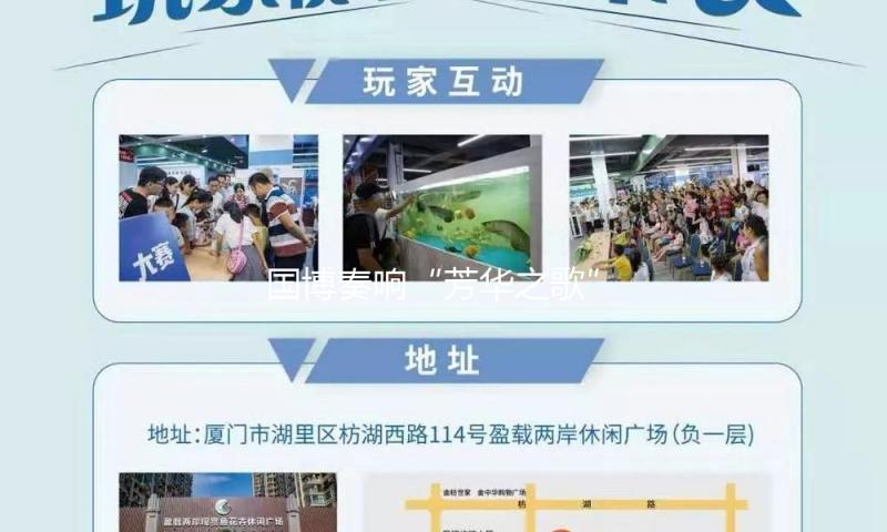 国博奏响“芳华之歌”