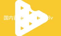 國內首場機器人足球3v3 AI賽閉幕，清華大學火神隊奪冠