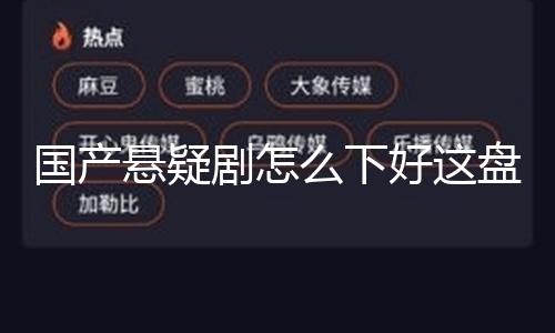 国产悬疑剧怎么下好这盘“棋”