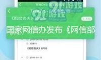 國家網信辦發布《網信部分行政處罰裁量權基準適用規則》