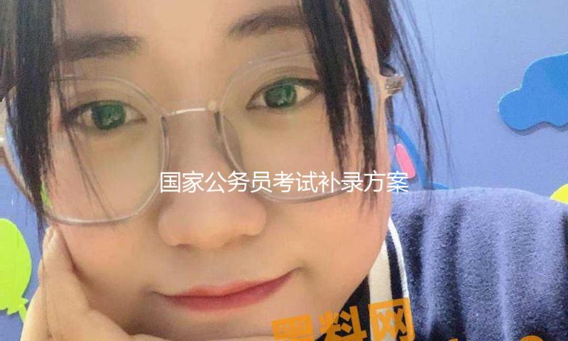 国家公务员考试补录方案招2577人 明起报名
