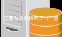 國家發改委將武漢出產服務型等30個國家物流紐帶歸入建造名單