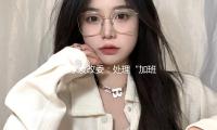 國家發改委：處理“加班文明”等痛點 不得違法延伸勞動者工作時間 — 新京報