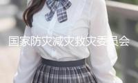 國家防災減災救災委員會：輔導貴州做好嚴峻洪澇災害救助作業(yè)