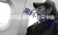 國家藥監(jiān)局舉行集采中選藥品危險交流會