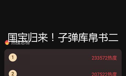国宝归来！子弹库帛书二、三卷抵达北京 — 新京报