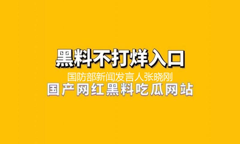 国防部新闻发言人张晓刚就日本民用飞机侵闯我国钓鱼岛领空答记者问