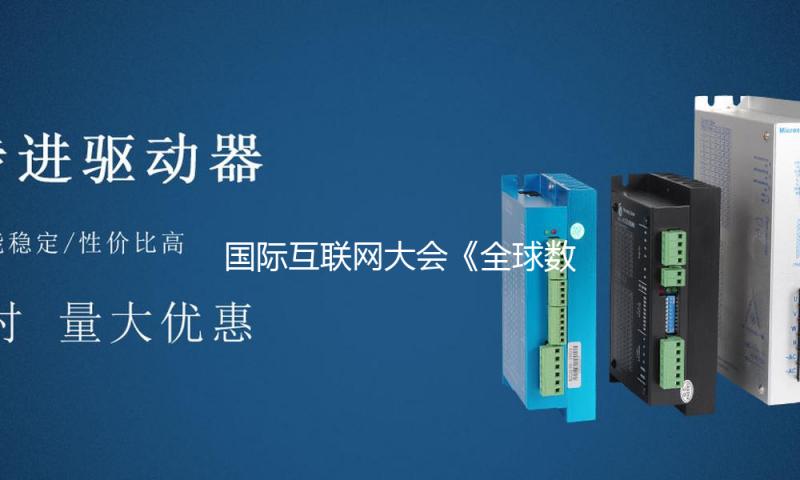国际互联网大会《全球数据跨境活动方针比较研讨》陈述发布