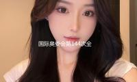 國際奧委會第144次全會開幕，將選舉產生新任國際奧委會主席