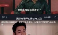 國際市場開心果價格上漲35%，背面助力是一條點擊過億的短視頻