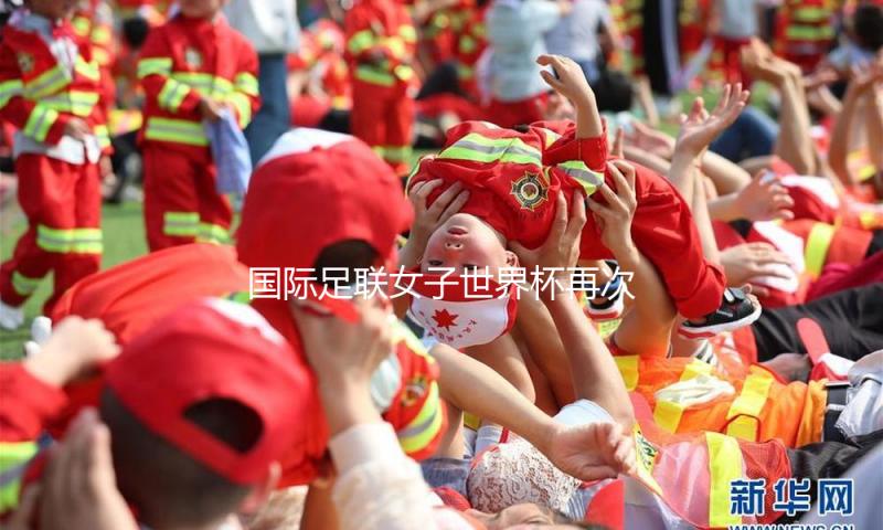 国际足联女子世界杯再次扩军，2031年起增至48支球队