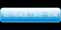四川稻城亞丁景區一區域產生垮塌，長線游覽區暫時封閉