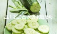 四川發動四級防汛應急呼應、提高洪水災禍防護呼應至三級
