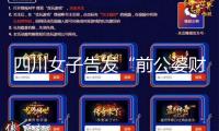 四川女子告發“前公婆財物近億”后：判定離婚，前夫補償女子140萬元
