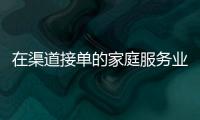 在渠道接單的家庭服務業勞動者，能領高溫補貼嗎？