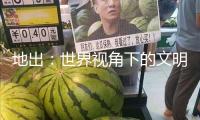 地出：世界視角下的文明覺悟