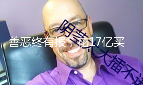 善恶终有报，花17亿买“楼”害人的张庭配偶，终究下场皆大欢喜