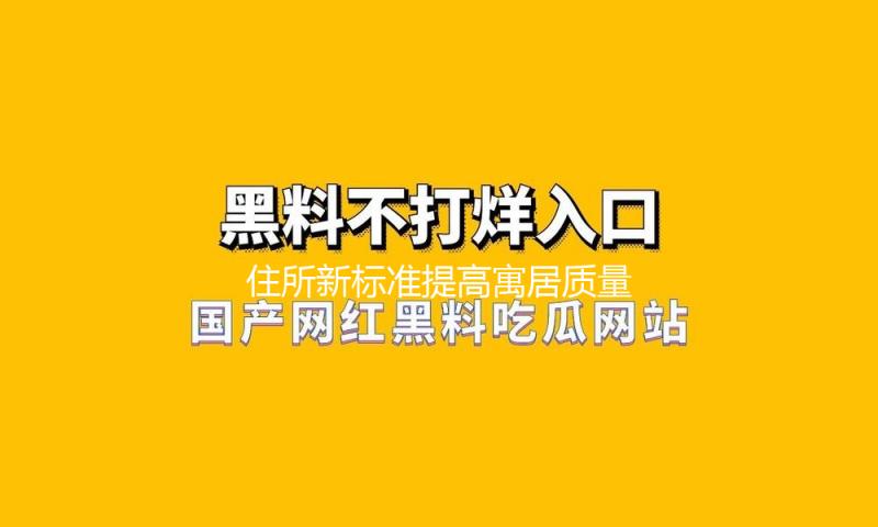 住所新标准提高寓居质量