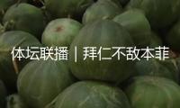 體壇聯播｜拜仁不敵本菲卡，張帥、王曦雨溫網資格賽晉級