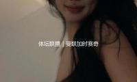 體壇聯(lián)播｜曼聯(lián)加時賽奇特反轉(zhuǎn)，晉粵大戰(zhàn)CBA再出重磅罰單